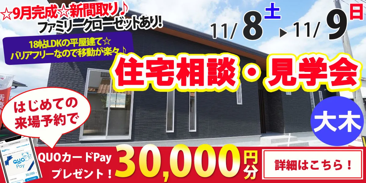 【三潴郡大木町】完全予約制 住宅相談・見学会