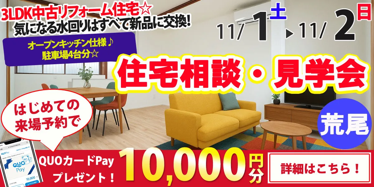 【荒尾市東屋形】中古リフォーム住宅　完全予約制 住宅相談・見学会