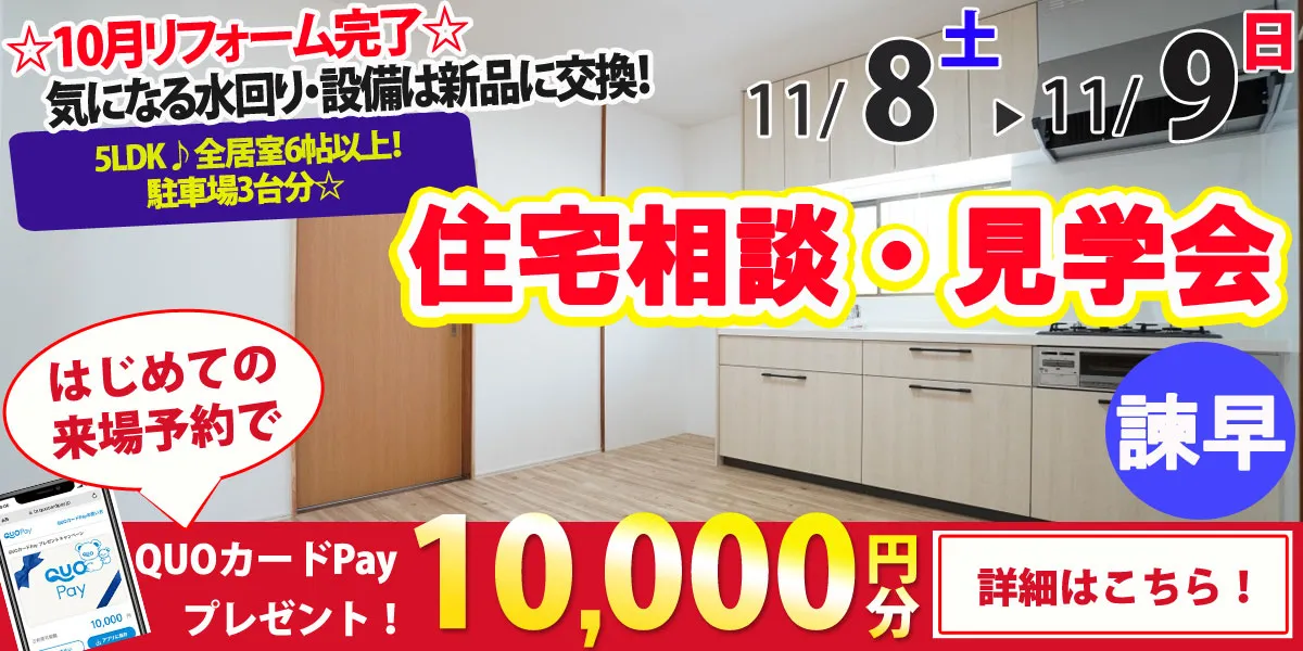 【諫早市高来町】中古リフォーム住宅　完成見学・販売会