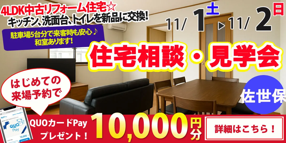 【佐世保市楠木町】中古リフォーム住宅　完全予約制 住宅相談・見学会