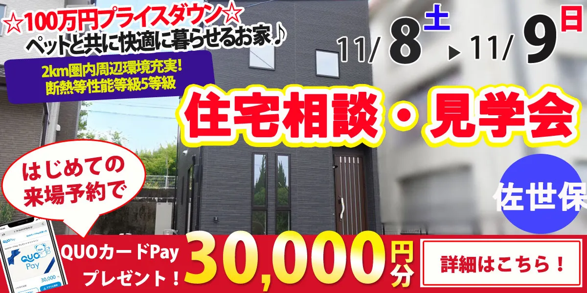 【佐世保市吉岡町】完全予約制　住宅相談・見学会