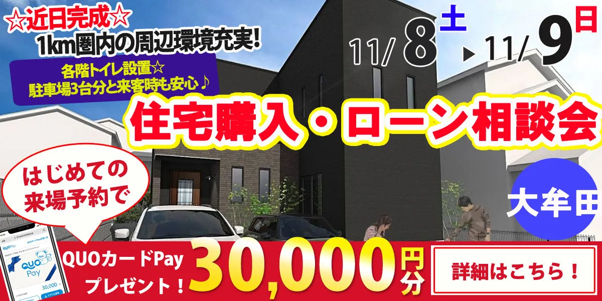 【大牟田市正山町】完全予約制 住宅購入・ローン相談会