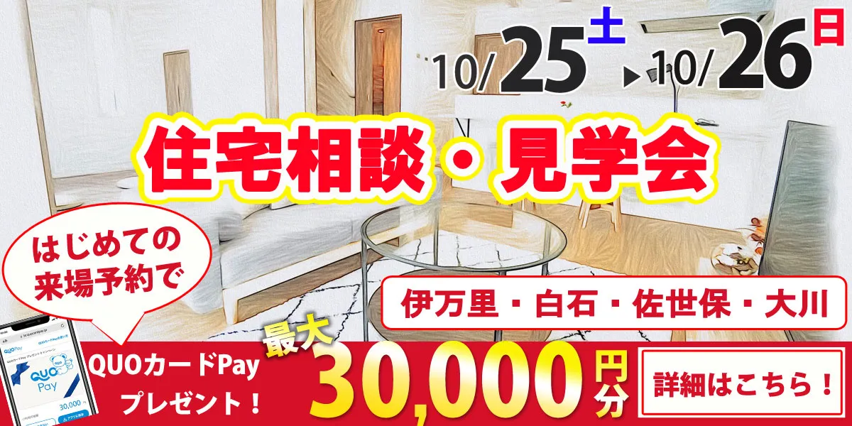 10/25・10/26オープンハウス開催！