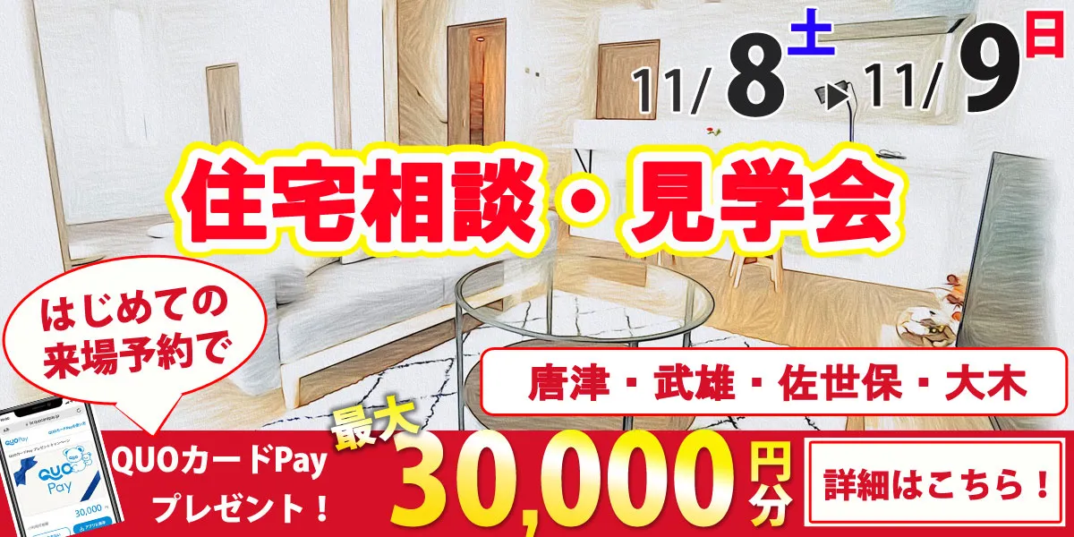 11/8・11/9オープンハウス開催！