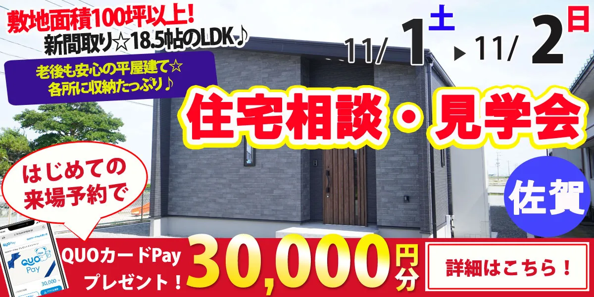 【佐賀市久保田町】完全予約制 住宅相談・見学会