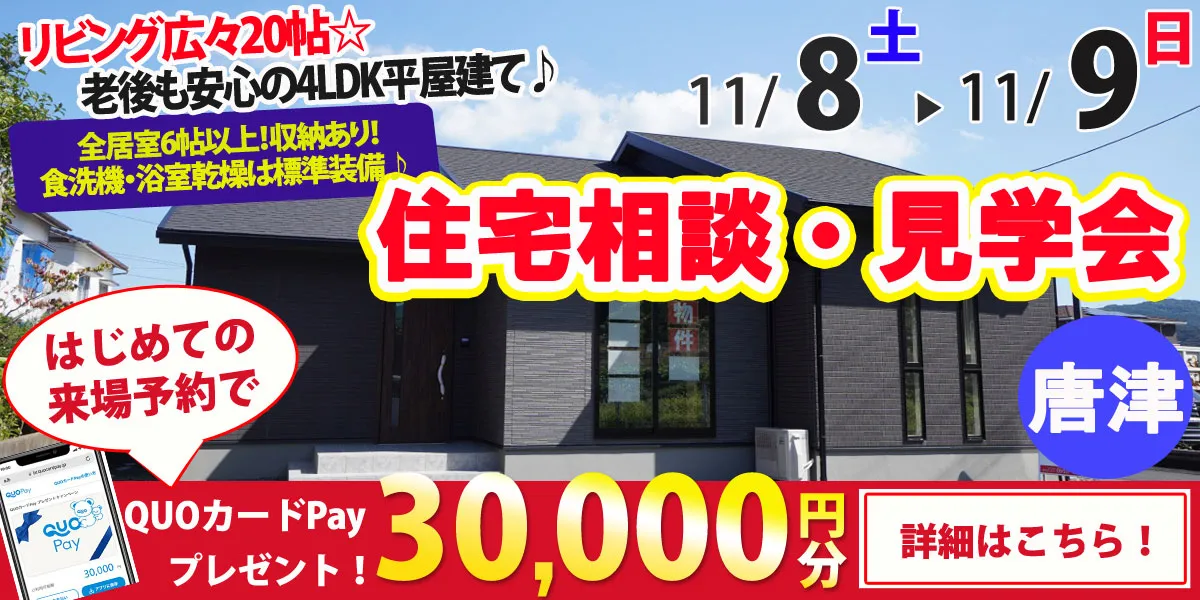 【唐津市和多田大土井】完全予約制 住宅相談・見学会
