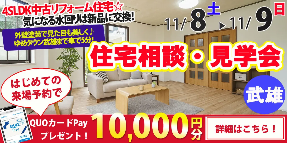 【武雄市武雄町】中古リフォーム住宅　完全予約制 住宅相談・見学会