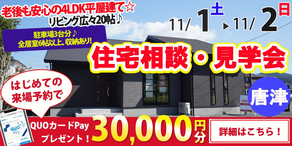 【唐津市和多田大土井】完全予約制 住宅相談・見学会