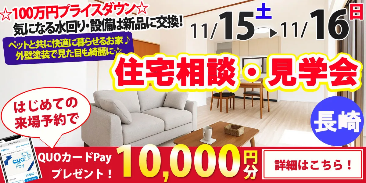 【長崎市古賀町】中古リフォーム住宅　完成見学・販売会