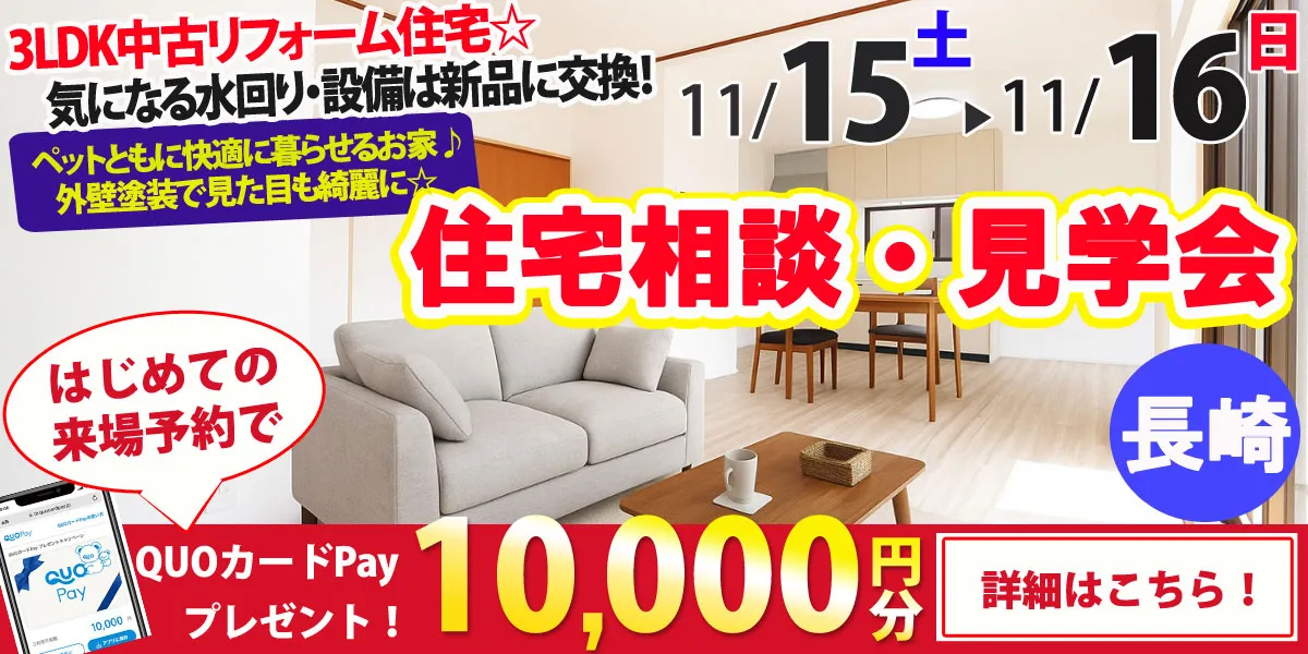 【長崎市古賀町】中古リフォーム住宅　完成見学・販売会
