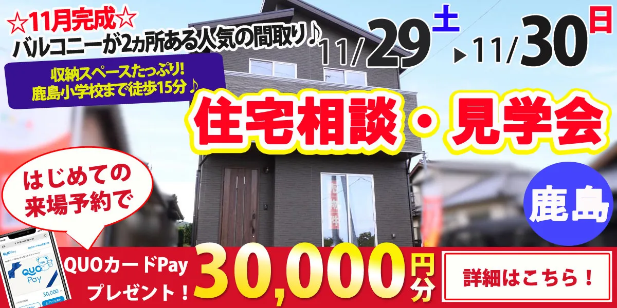 【鹿島市大字高津原】完全予約制 住宅相談・見学会