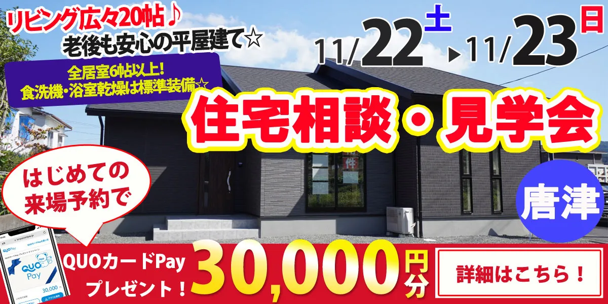 【唐津市和多田大土井】完全予約制 住宅相談・見学会