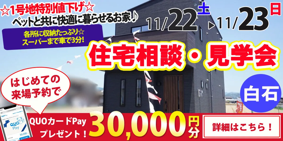【杵島郡白石町】完全予約制 住宅相談・見学会