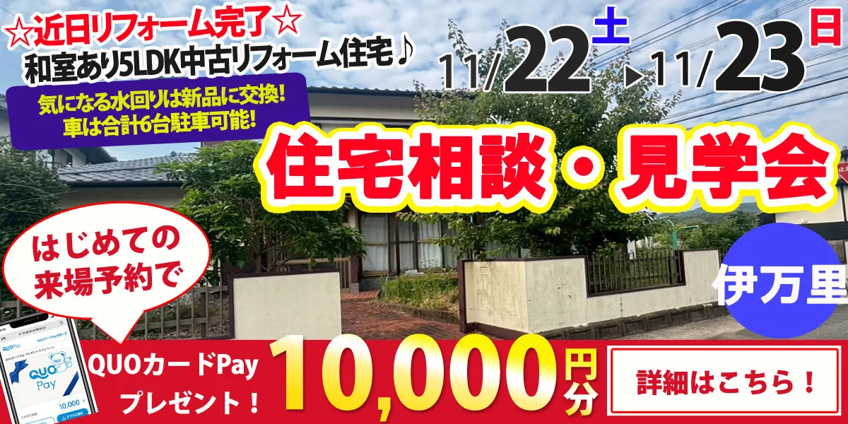 【伊万里市瀬戸町】中古リフォーム住宅　完全予約制 住宅相談・見学会