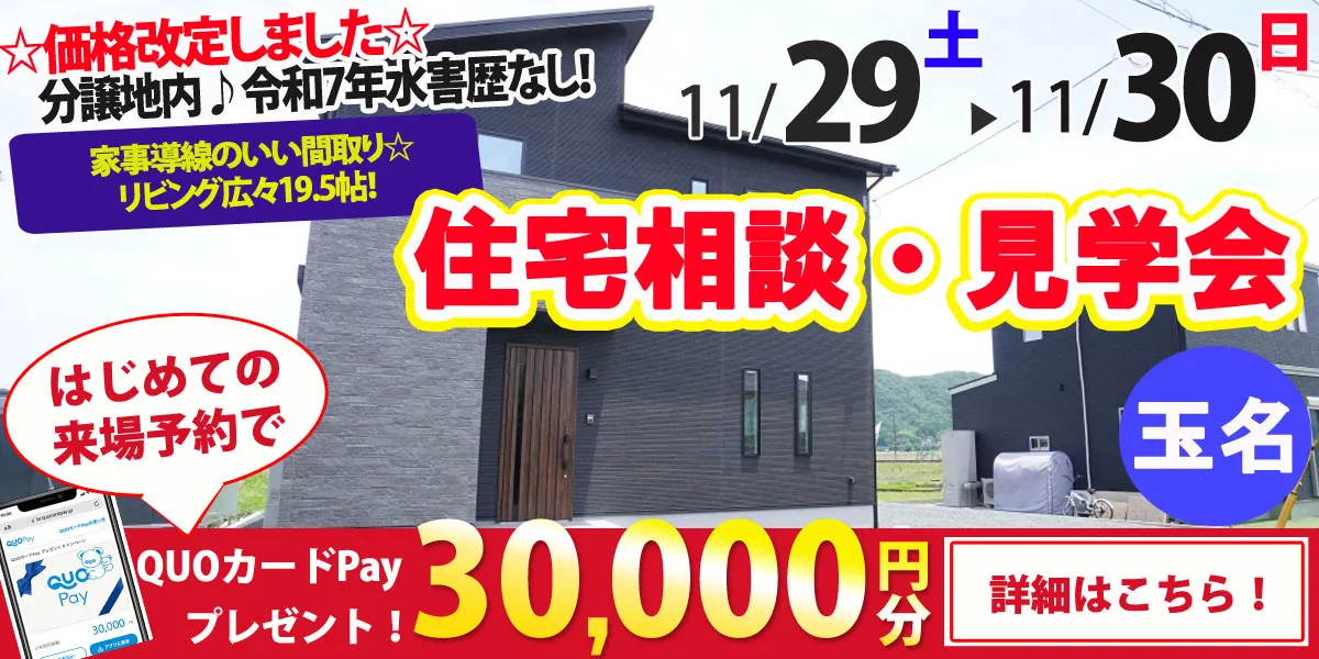 【玉名市川部田】完全予約制 住宅相談・見学会
