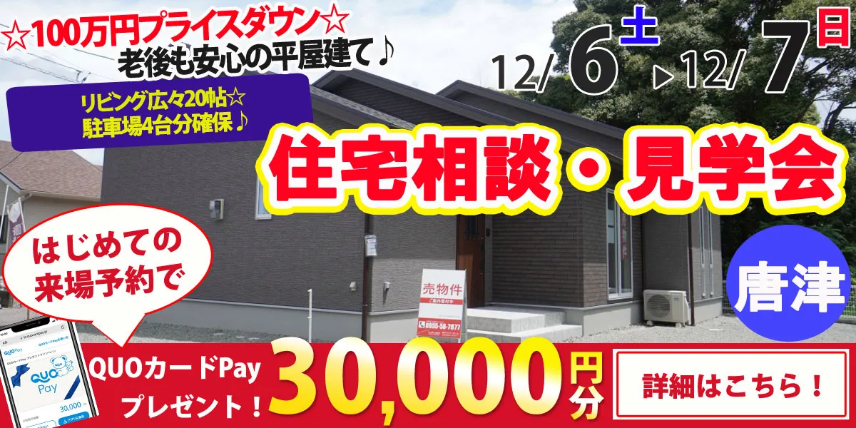 【唐津市北波多】完全予約制 住宅相談・見学会