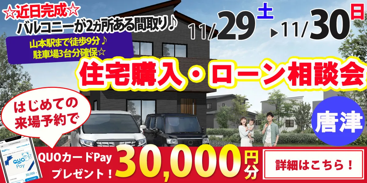 【唐津市山本】完全予約制 住宅購入・ローン相談会