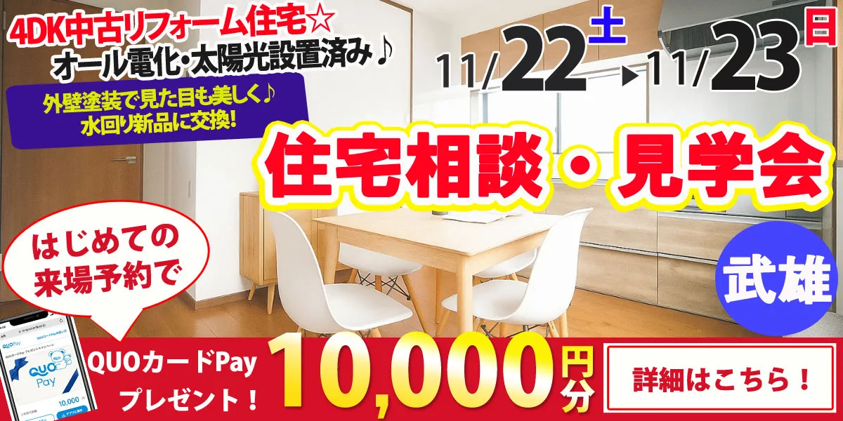 【武雄市北方町】中古リフォーム住宅　完全予約制 住宅相談・見学会