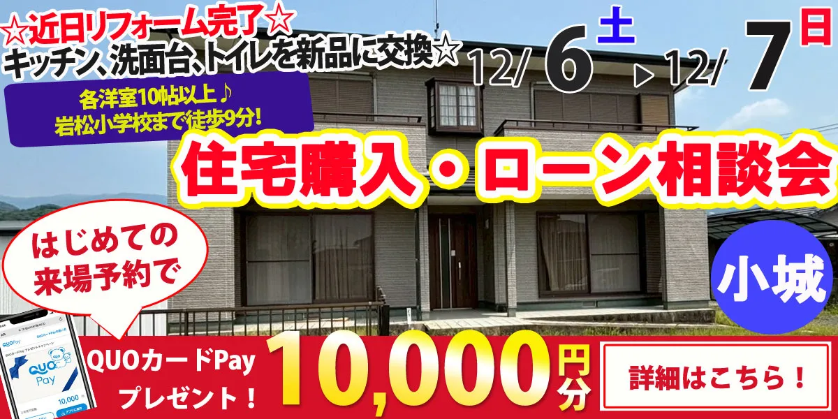 【小城市小城町】中古リフォーム住宅　完全予約制 住宅購入・ローン相談会