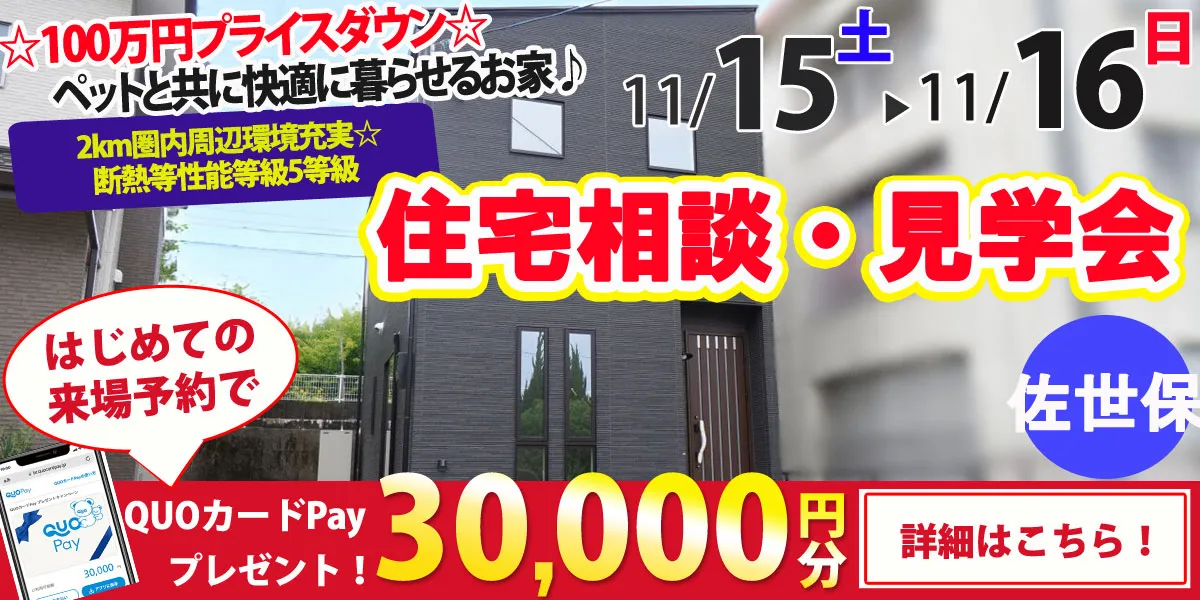 【佐世保市吉岡町】完全予約制　住宅相談・見学会