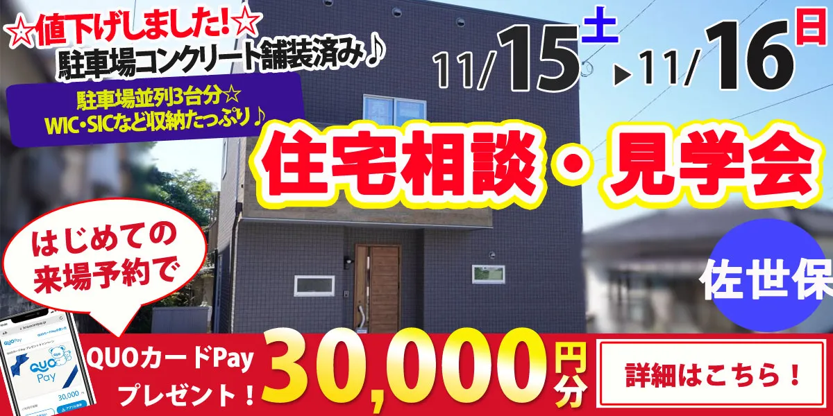 【佐世保市鹿子前町】完全予約制 住宅相談・見学会