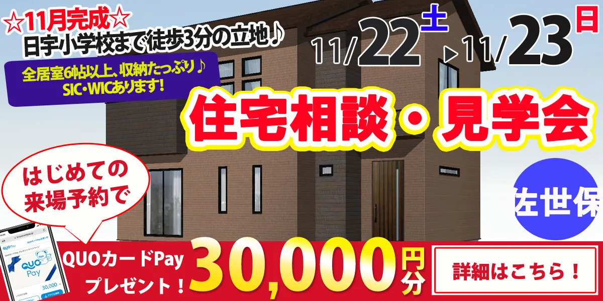 【佐世保市大和町】完全予約制 住宅相談・見学会