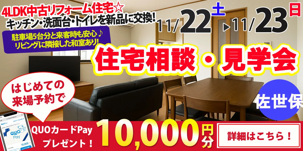 【佐世保市楠木町】中古リフォーム住宅　完全予約制 住宅相談・見学会