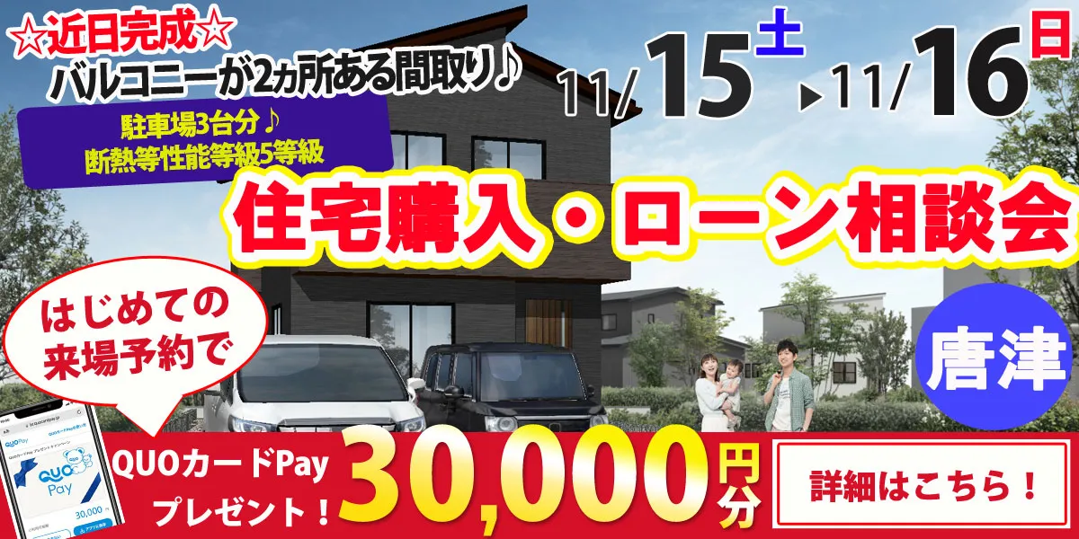【唐津市山本】完全予約制 住宅購入・ローン相談会