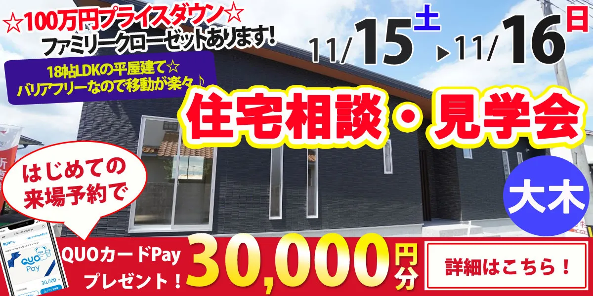 【三潴郡大木町】完全予約制 住宅相談・見学会
