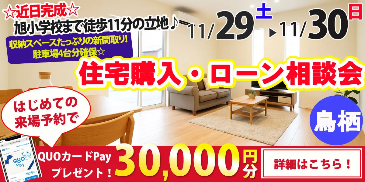 【鳥栖市村田町】完全予約制 住宅購入・ローン相談会