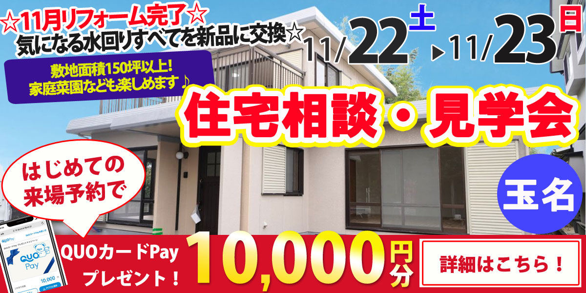 【玉名市岱明町】中古リフォーム住宅　完全予約制 住宅相談・見学会