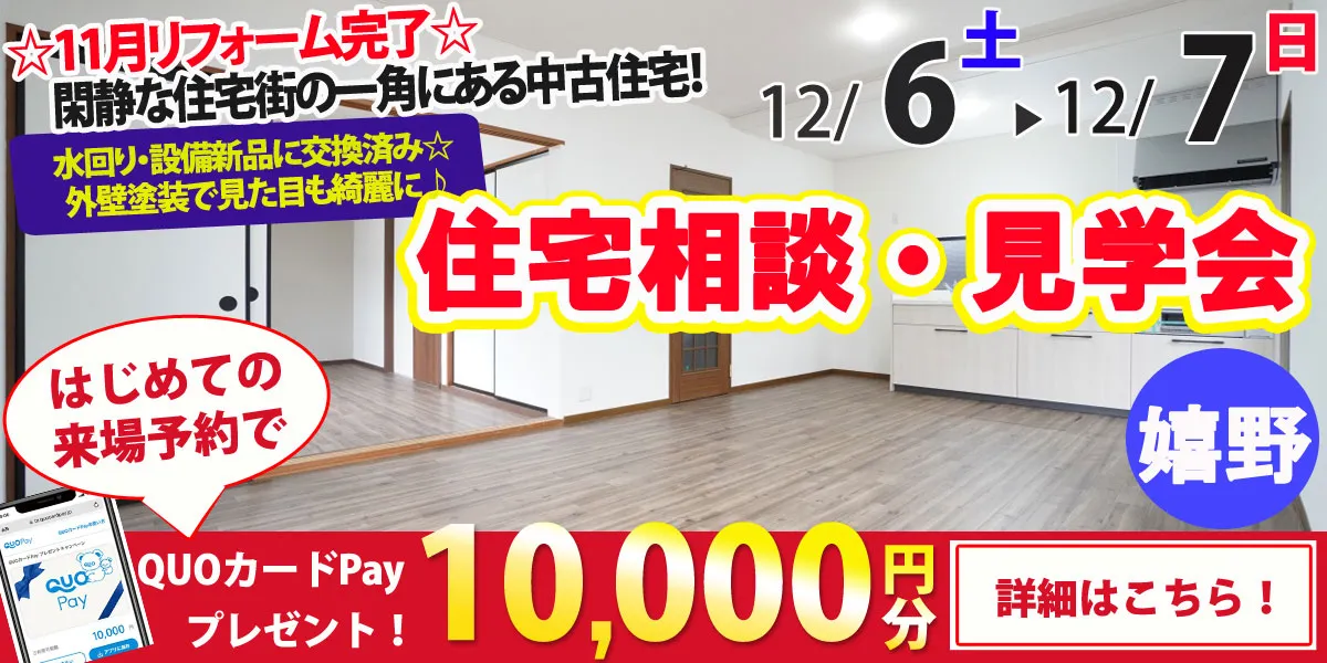 【嬉野市塩田町】中古リフォーム住宅　完全予約制 住宅相談・見学会