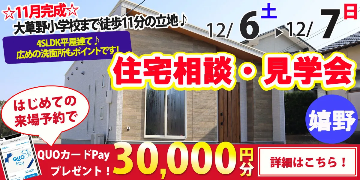 【嬉野市嬉野町】完全予約制 住宅相談・見学会