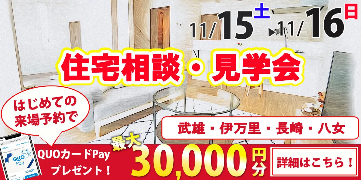 11/15・11/16オープンハウス開催！