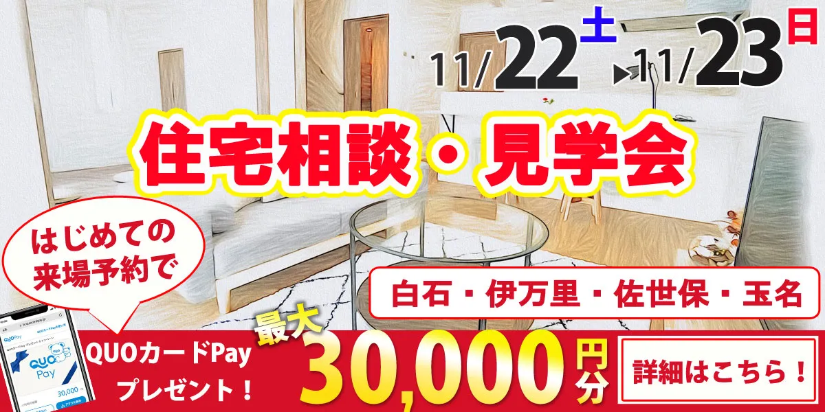 11/22・11/23オープンハウス開催！