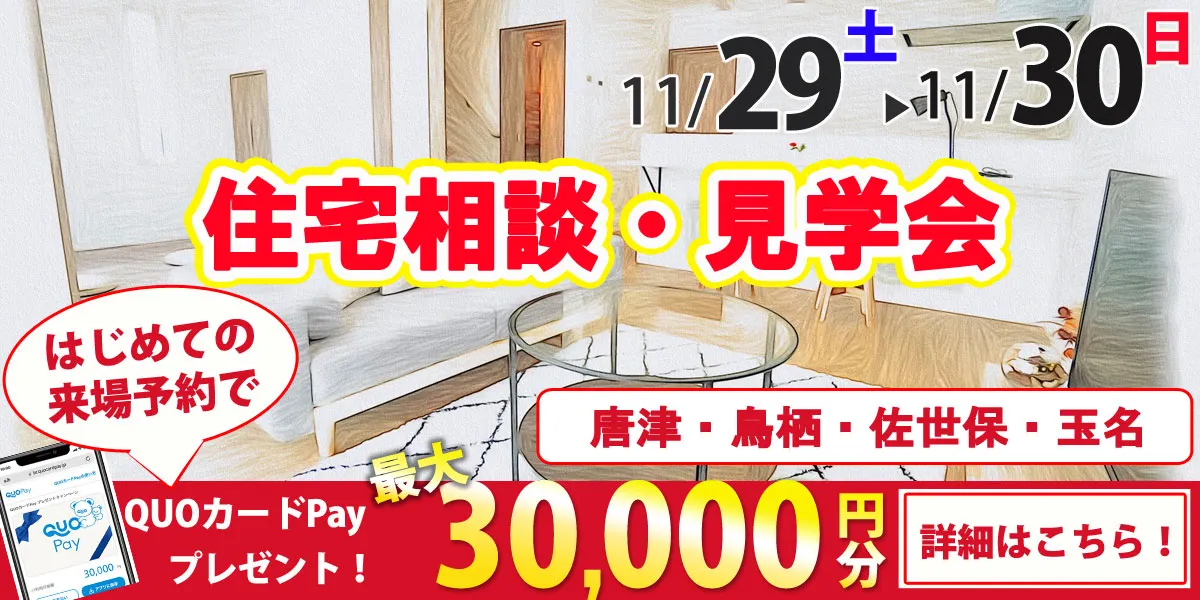 11/29・11/30オープンハウス開催！
