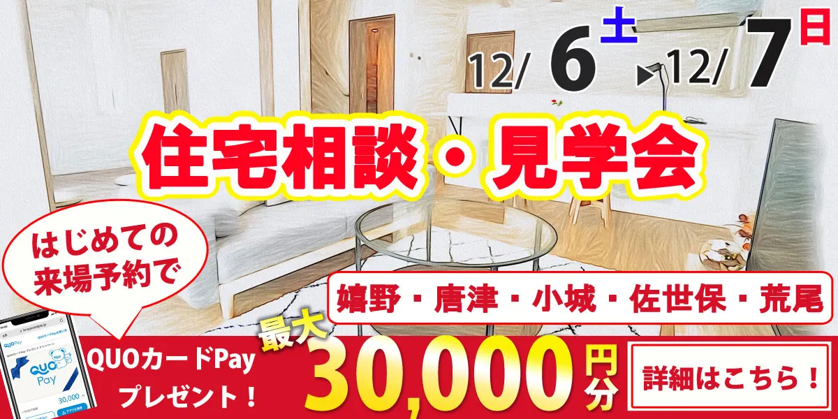 12/6.12/7オープンハウス開催！