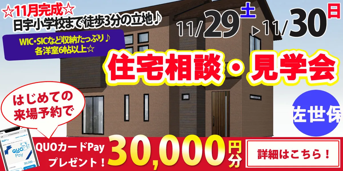 【佐世保市大和町】完全予約制 住宅相談・見学会