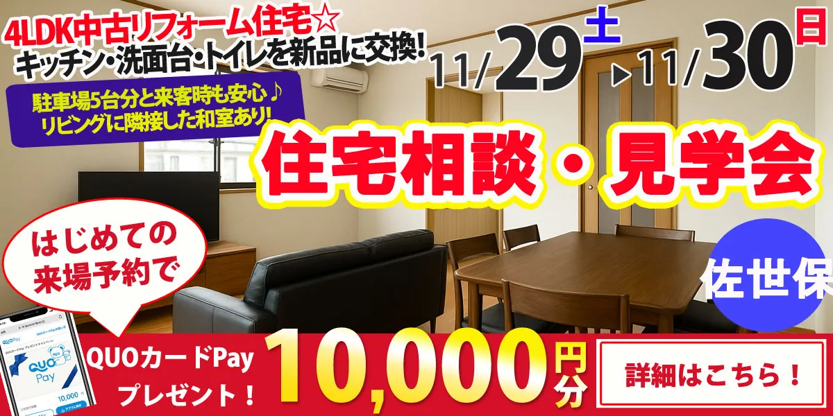【佐世保市楠木町】中古リフォーム住宅　完全予約制 住宅相談・見学会