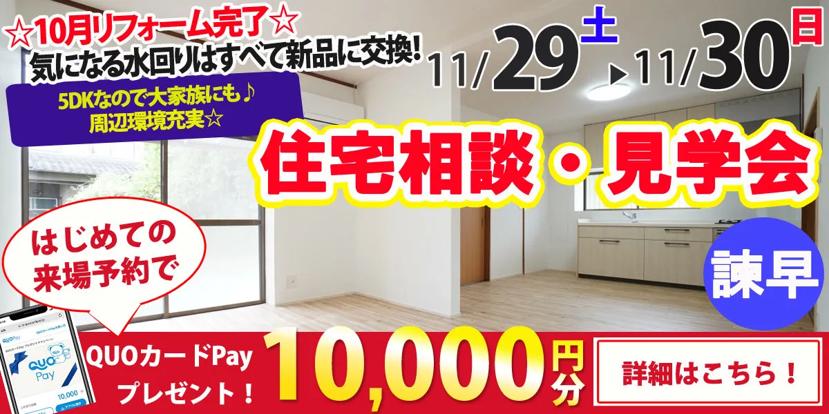 【諫早市高来町】中古リフォーム住宅　完成見学・販売会