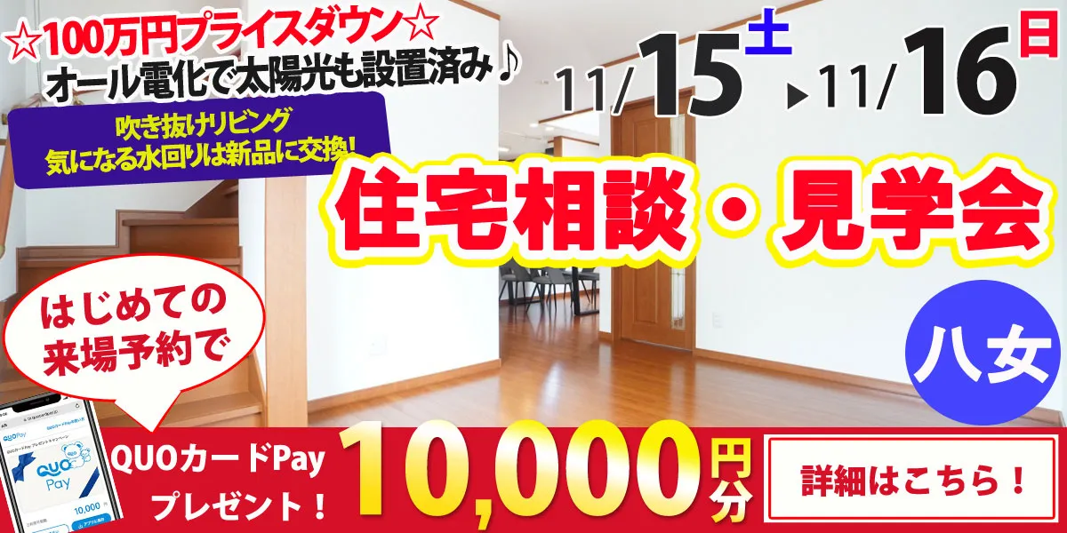 【八女市本村】中古リフォーム住宅　完全予約制 住宅相談・見学会