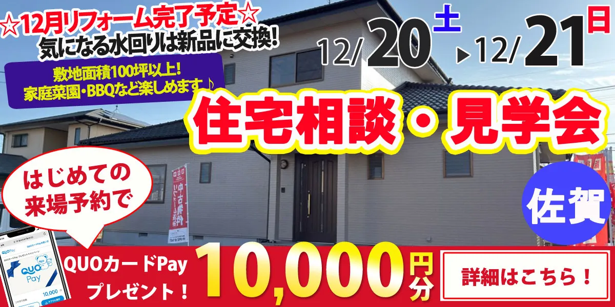【佐賀市東与賀町】中古リフォーム住宅　完成見学・販売会
