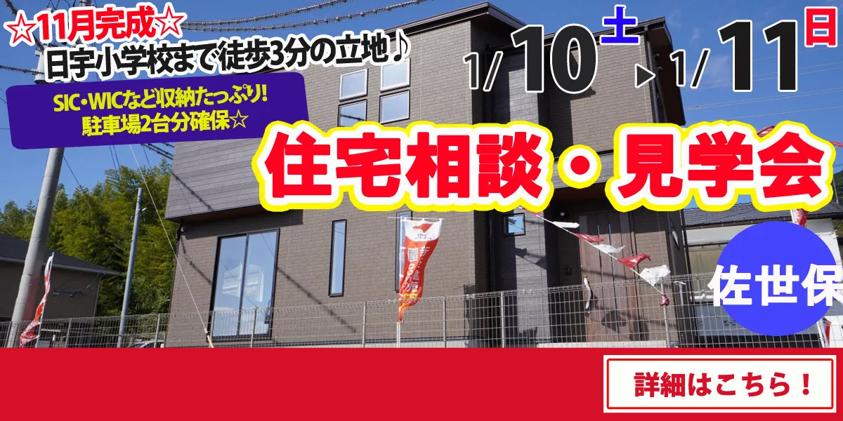 【佐世保市大和町】完全予約制 住宅相談・見学会