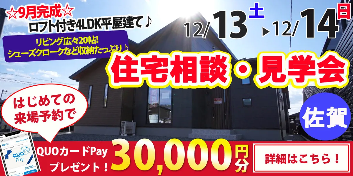 【佐賀市久保泉町】完全予約制　住宅相談・見学会