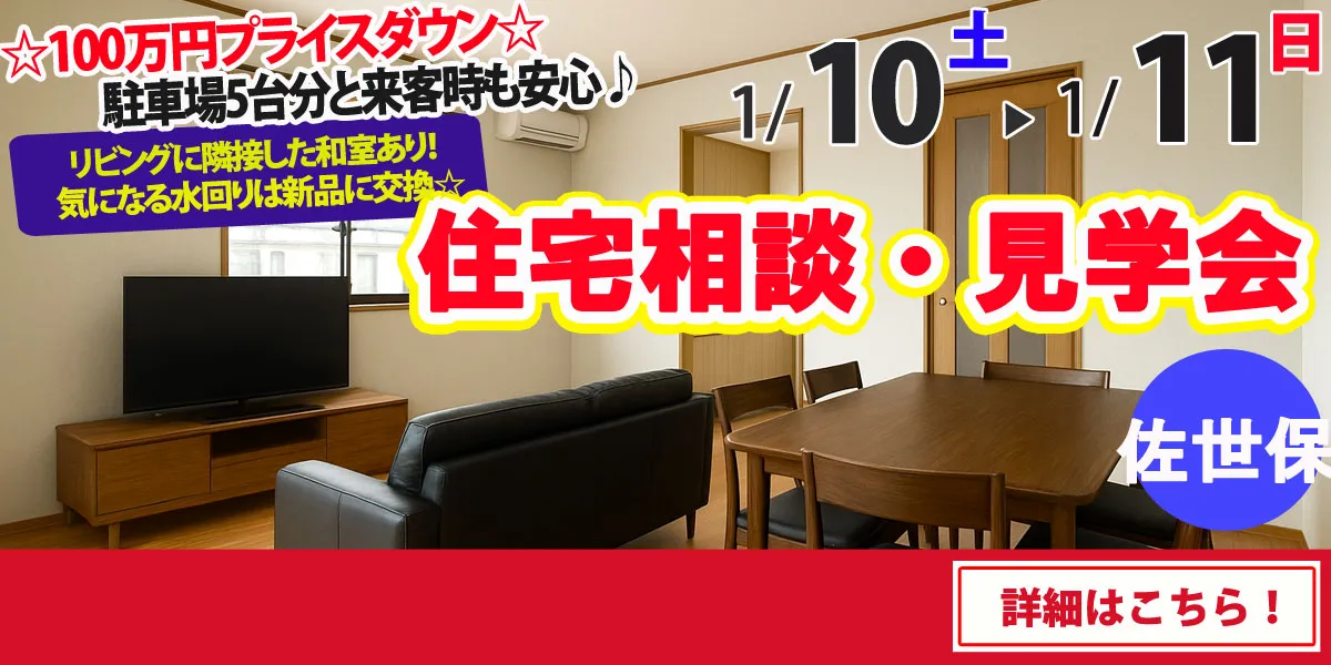 【佐世保市楠木町】中古リフォーム住宅　完全予約制 住宅相談・見学会