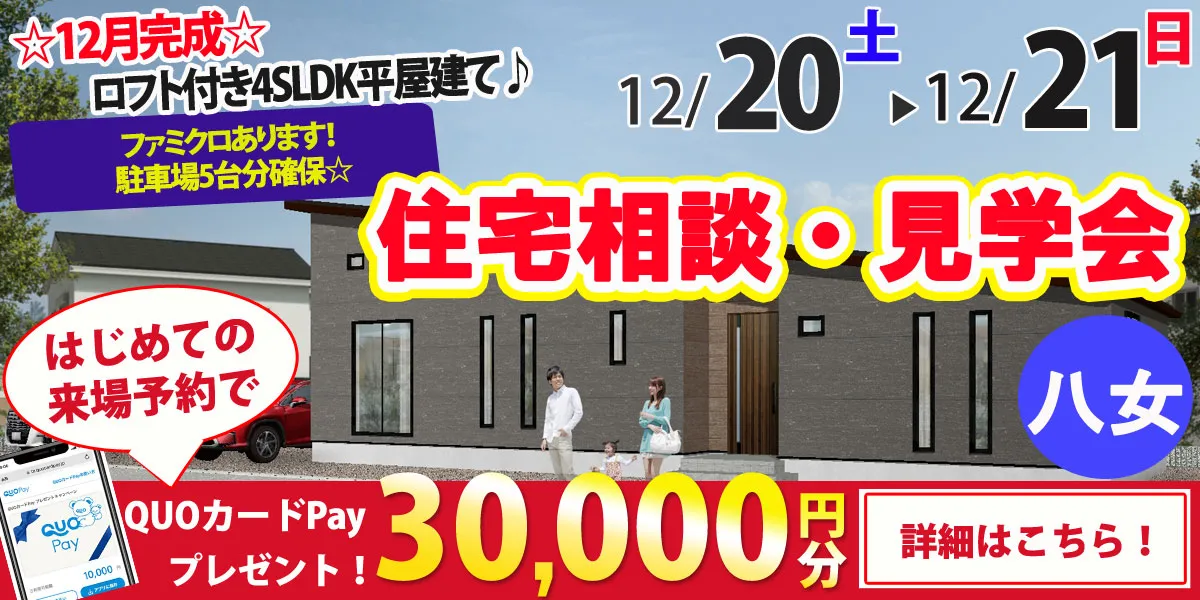 【八女市緒玉】完全予約制 住宅相談・見学会
