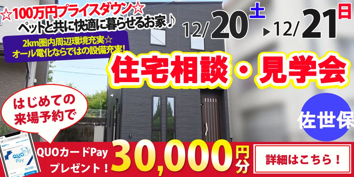 【佐世保市吉岡町】完全予約制　住宅相談・見学会