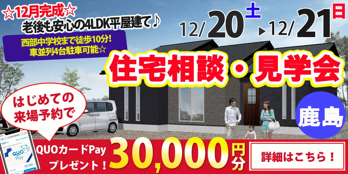 【鹿島市納富分】完全予約制 住宅相談・見学会