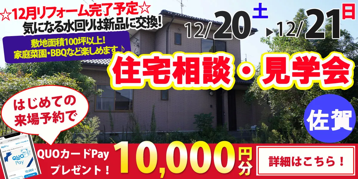【佐賀市東与賀町】中古リフォーム住宅　完成見学・販売会