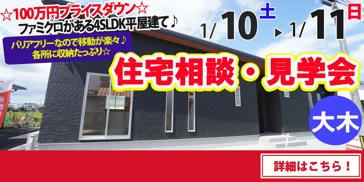 【三潴郡大木町】完全予約制 住宅相談・見学会